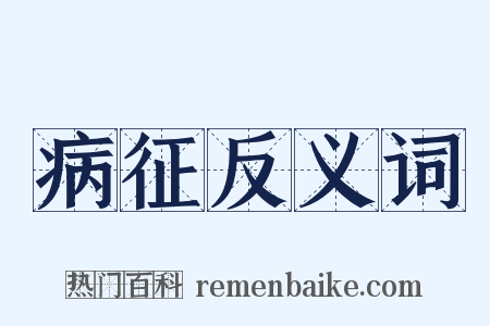 病征反义词是什么意思的图片